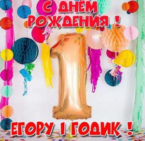 Скачать бесплатно Открытка Егору на 1 годик на сайте WishesCards.ru