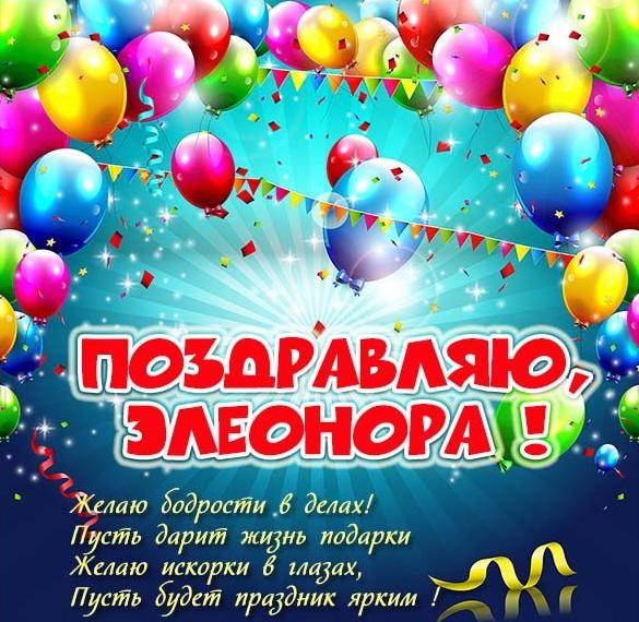 Скачать бесплатно Открытка Элеоноре на сайте WishesCards.ru