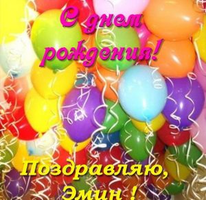 Скачать бесплатно Открытка Эмин с днем рождения на сайте WishesCards.ru