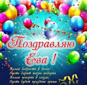 Скачать бесплатно Открытка Еве с поздравлением на сайте WishesCards.ru
