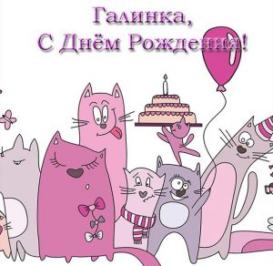 Скачать бесплатно Открытка Галинка с днем рождения на сайте WishesCards.ru