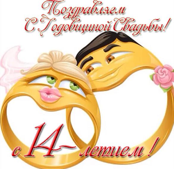 Скачать бесплатно Открытка годовщина свадьбы 14 лет на сайте WishesCards.ru