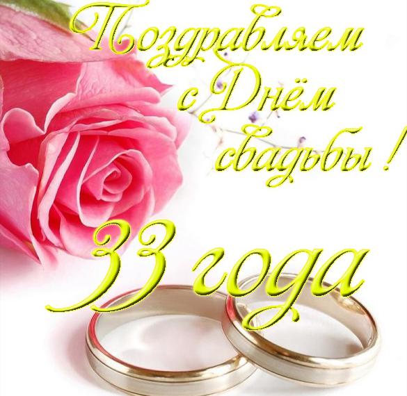 Скачать бесплатно Открытка годовщиной со дня свадьбы на 33 года на сайте WishesCards.ru