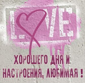 Скачать бесплатно Открытка хорошего дня и настроения любимая на сайте WishesCards.ru