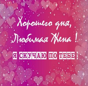 Скачать бесплатно Открытка хорошего дня любимая жена на сайте WishesCards.ru