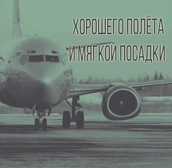 Скачать бесплатно Открытка хорошего отдыха и мягкой посадки на сайте WishesCards.ru