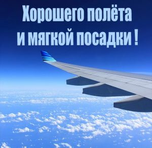 Скачать бесплатно Открытка хорошего полета и мягкой посадки на сайте WishesCards.ru