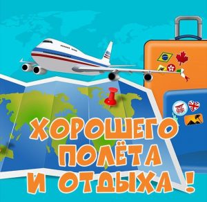 Скачать бесплатно Открытка хорошего полета и отдыха на сайте WishesCards.ru