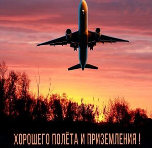 Скачать бесплатно Открытка хорошего полета и приземления на сайте WishesCards.ru