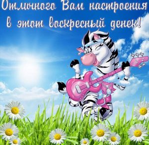 Скачать бесплатно Открытка хорошего воскресного дня и настроения на сайте WishesCards.ru