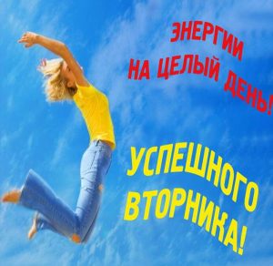 Скачать бесплатно Открытка хорошего вторника и хорошего дня на сайте WishesCards.ru