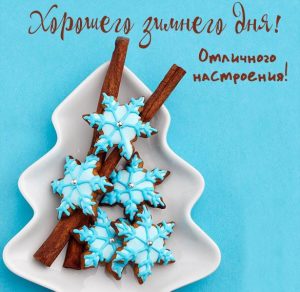 Скачать бесплатно Открытка хорошего зимнего дня и отличного настроения на сайте WishesCards.ru