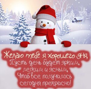 Скачать бесплатно Открытка хорошего зимнего дня на сайте WishesCards.ru