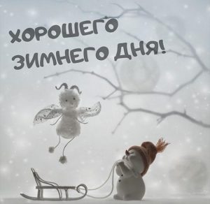 Скачать бесплатно Открытка хорошего зимнего дня прикольная на сайте WishesCards.ru