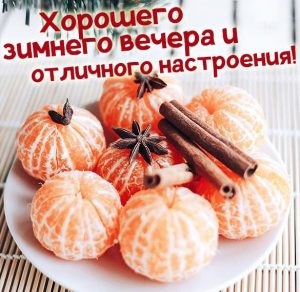 Скачать бесплатно Открытка хорошего зимнего вечера и настроения на сайте WishesCards.ru