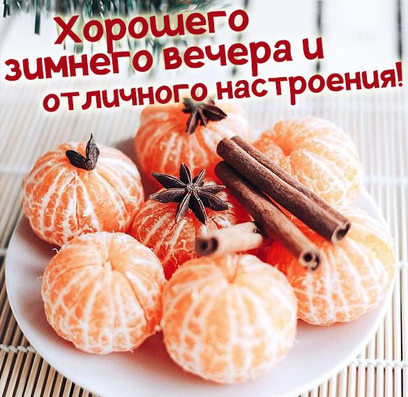 Открытка хорошего зимнего вечера и настроения - скачать бесплатно на сайте  WishesCards.ru