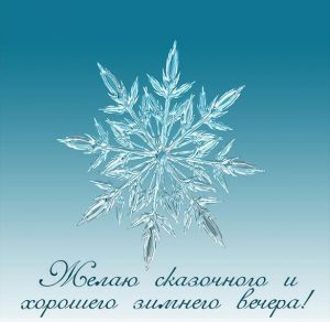 Скачать бесплатно Открытка хорошего зимнего вечера на сайте WishesCards.ru