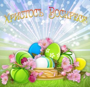 Скачать бесплатно Открытка Христос воскрес на сайте WishesCards.ru