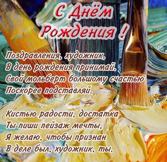 Скачать бесплатно Открытка художнику на день рождения на сайте WishesCards.ru