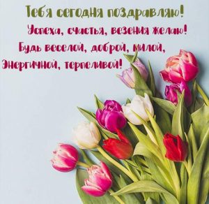 Скачать бесплатно Открытка и поздравление для тебя любимая на сайте WishesCards.ru