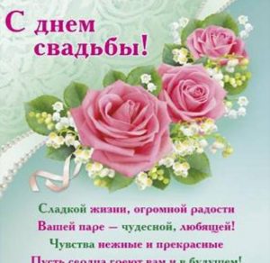 Скачать бесплатно Открытка и поздравление с днем свадьбы на сайте WishesCards.ru