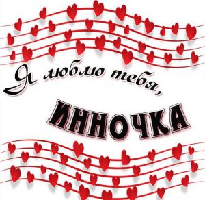 Скачать бесплатно Открытка Инночка я тебя люблю на сайте WishesCards.ru