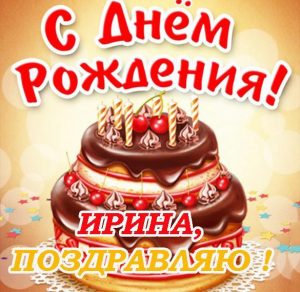 Скачать бесплатно Открытка Ирине в день рождения на сайте WishesCards.ru