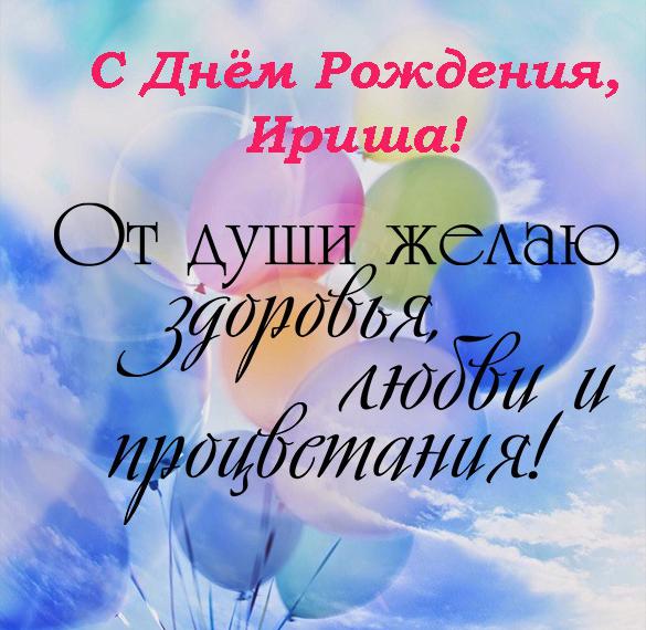Скачать бесплатно Открытка Ириша с днем рождения на сайте WishesCards.ru