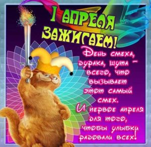 Скачать бесплатно Открытка к 1 апреля на день смеха на сайте WishesCards.ru