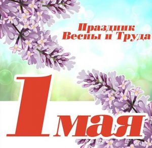 Скачать бесплатно Открытка к 1 мая на сайте WishesCards.ru