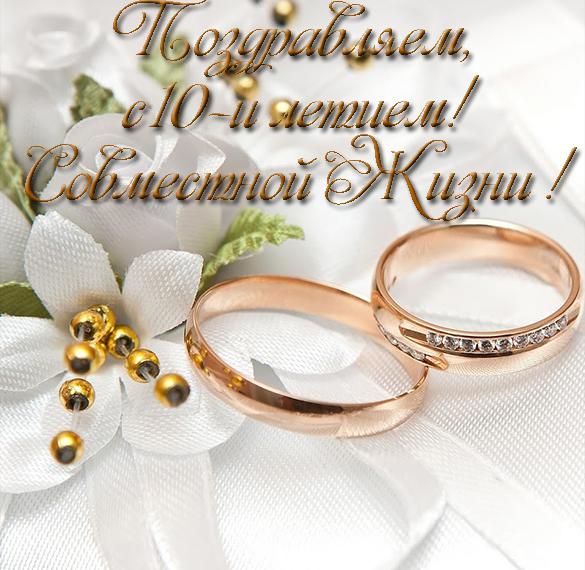Скачать бесплатно Открытка к 10 летию совместной жизни на сайте WishesCards.ru