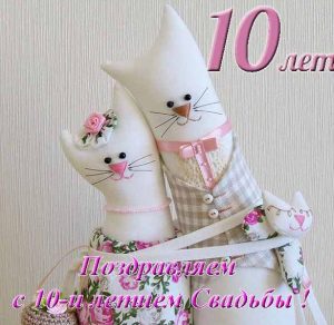 Скачать бесплатно Открытка к 10 летию свадьбы на сайте WishesCards.ru