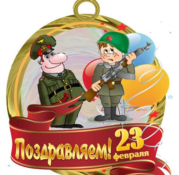 Скачать бесплатно Открытка к 23 февраля для детей на сайте WishesCards.ru