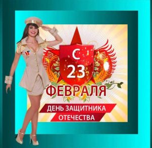 Скачать бесплатно Открытка к 23 февраля для девочек на сайте WishesCards.ru