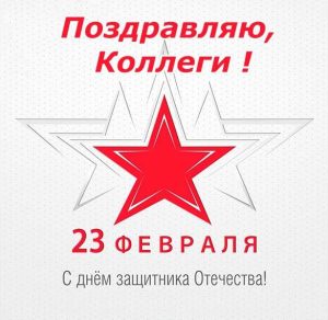 Скачать бесплатно Открытка к 23 февраля коллегам на сайте WishesCards.ru