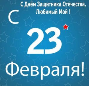 Скачать бесплатно Открытка к 23 февраля любимому на сайте WishesCards.ru
