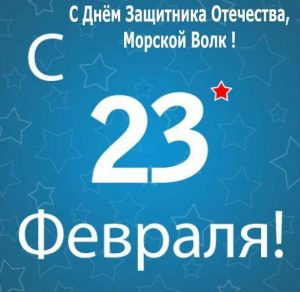 Скачать бесплатно Открытка к 23 февраля моряку на сайте WishesCards.ru