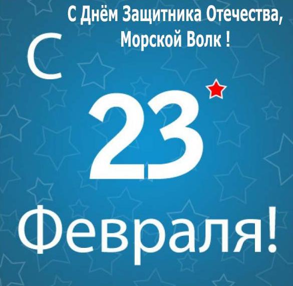 Скачать бесплатно Открытка к 23 февраля моряку на сайте WishesCards.ru