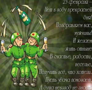 Скачать бесплатно Открытка к 23 февраля мужчинам в стихах на сайте WishesCards.ru