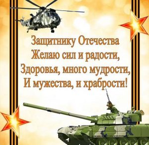 Скачать бесплатно Открытка к 23 февраля с танком на сайте WishesCards.ru