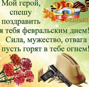 Скачать бесплатно Открытка к 23 любимому на сайте WishesCards.ru