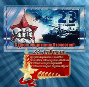 Скачать бесплатно Открытка к 23 му февраля на сайте WishesCards.ru