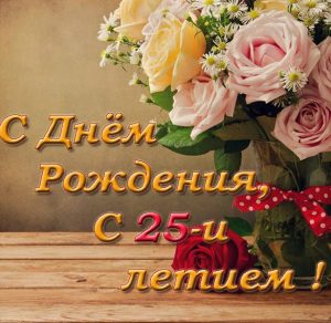 Скачать бесплатно Открытка к 25 летию девушке на сайте WishesCards.ru