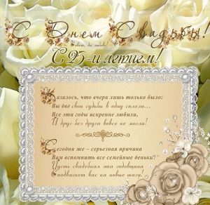 Скачать бесплатно Открытка к 25 летию свадьбы на сайте WishesCards.ru