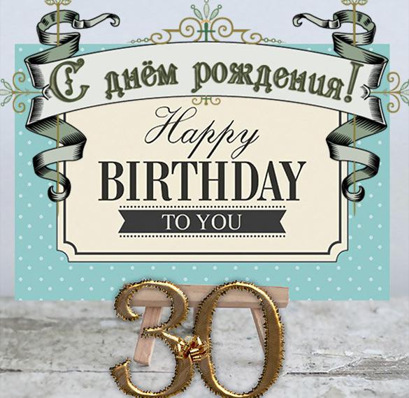 Скачать бесплатно Открытка к 30 летию мужчине на сайте WishesCards.ru