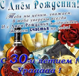 Скачать бесплатно Открытка к 30 летию на сайте WishesCards.ru