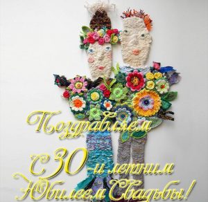 Скачать бесплатно Открытка к 30 летию свадьбы на сайте WishesCards.ru