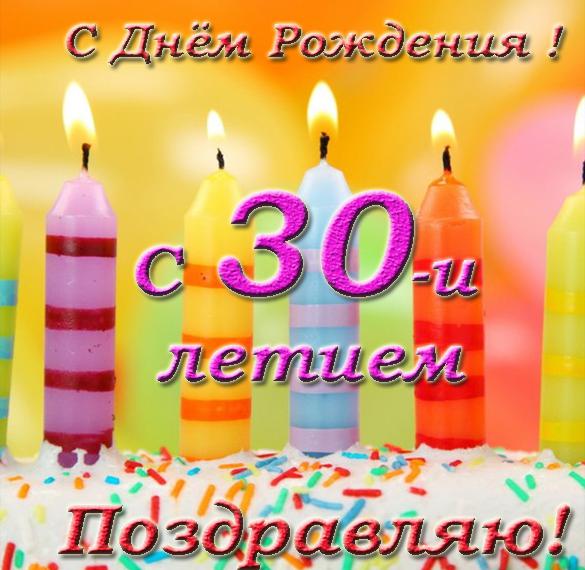 Скачать бесплатно Открытка к 30 летию женщине на сайте WishesCards.ru