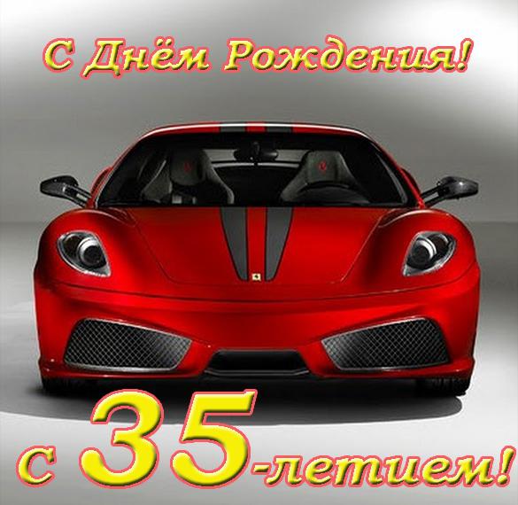 Скачать бесплатно Открытка к 35 летию мужчине на сайте WishesCards.ru