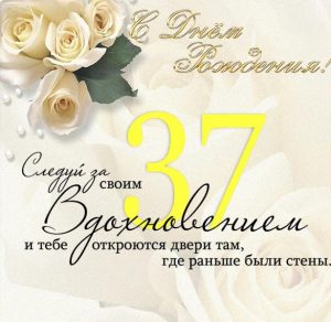 Скачать бесплатно Открытка к 37 летию на сайте WishesCards.ru